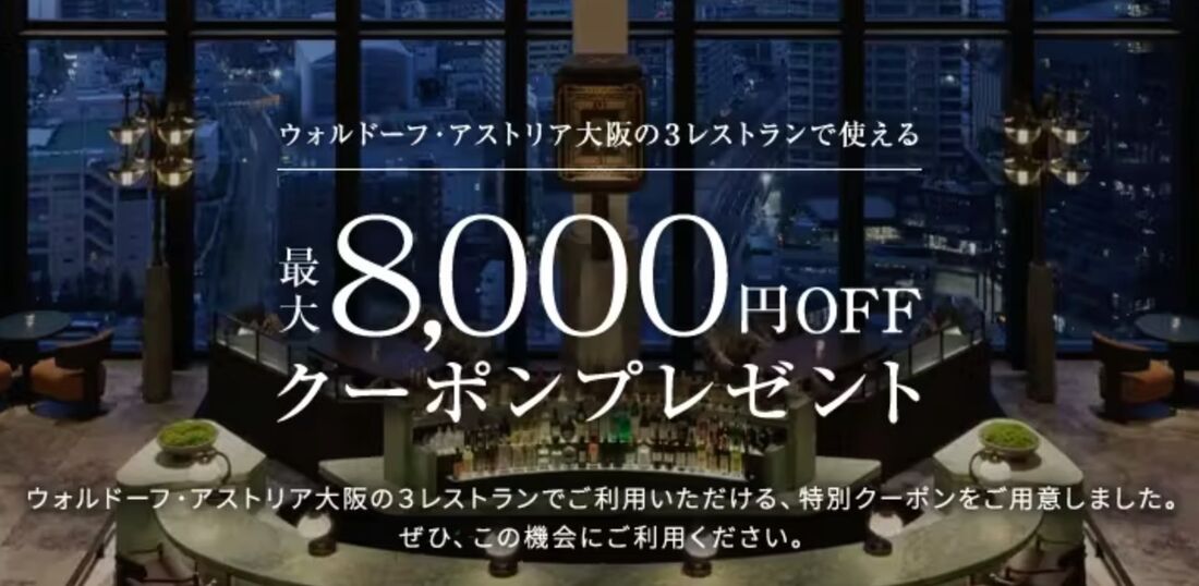 ウォルドーフ・アストリア大阪のクーポン