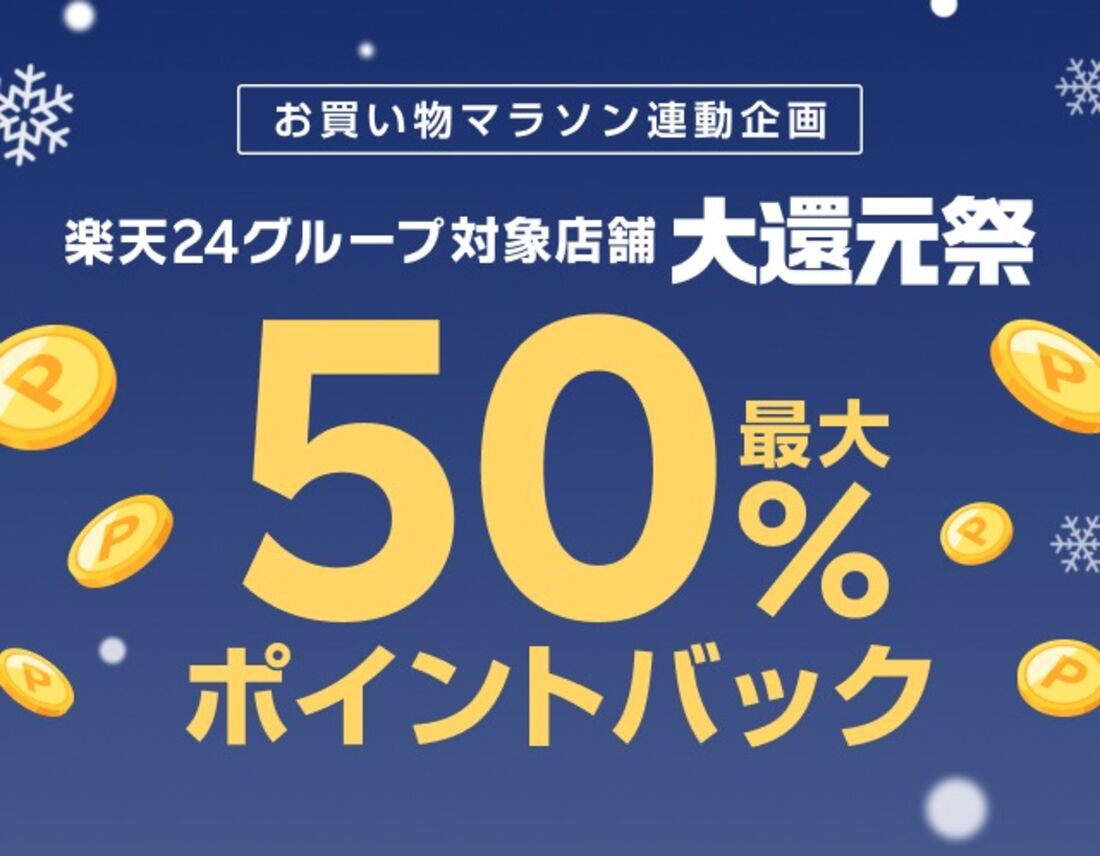 ポイント大還元祭