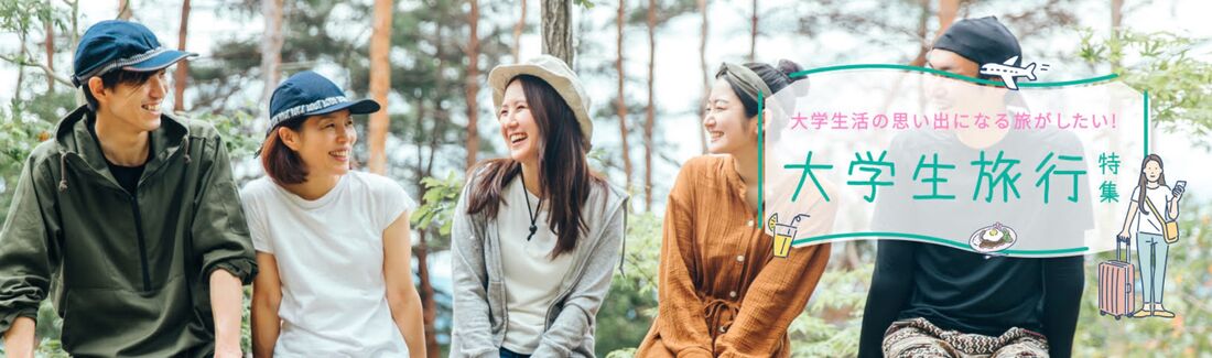 大学生旅行特集