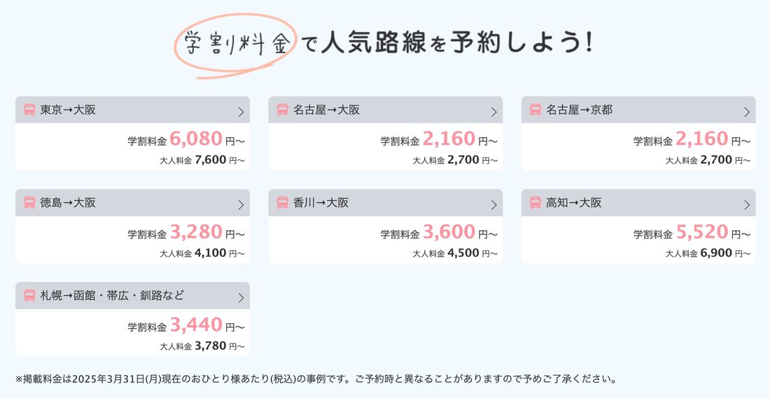 バス旅行の学割料金