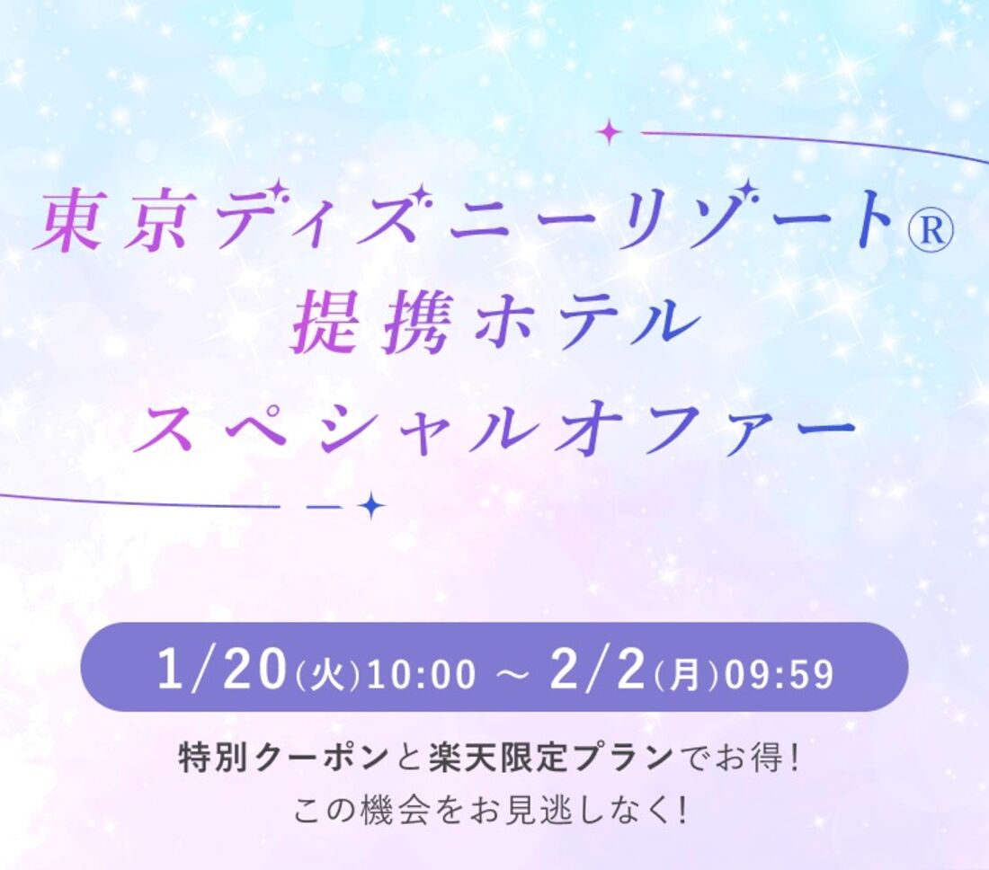 ディズニーリゾート提携ホテルの割引クーポン＆楽天限定プラン