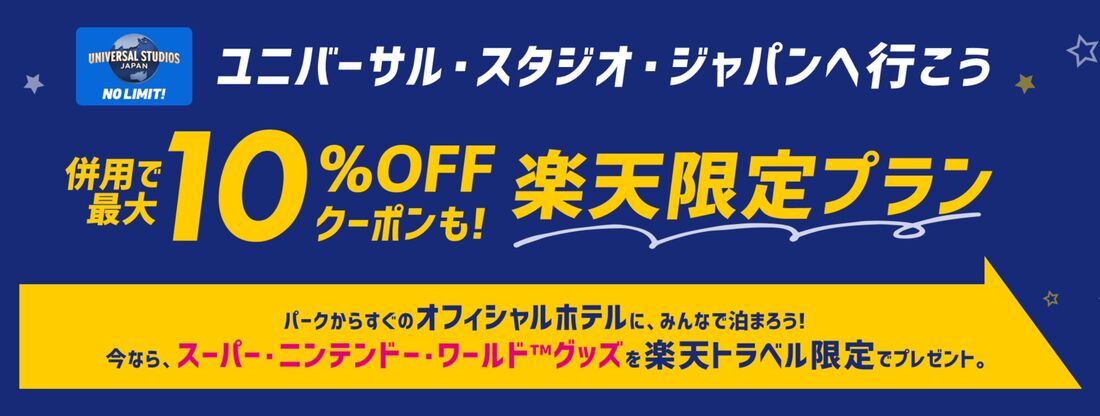 ユニバ提携ホテルの割引クーポン＆楽天限定プラン