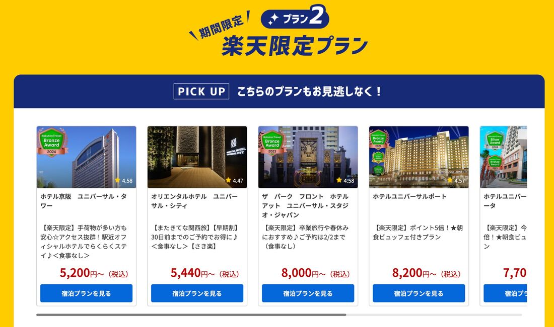 ユニバ提携ホテルの割引プランやポイントアッププラン