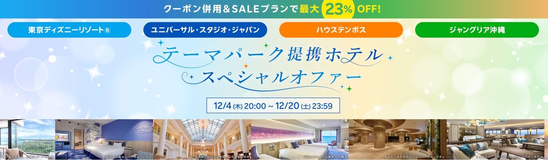 前回の楽天トラベルスーパーセールの特典