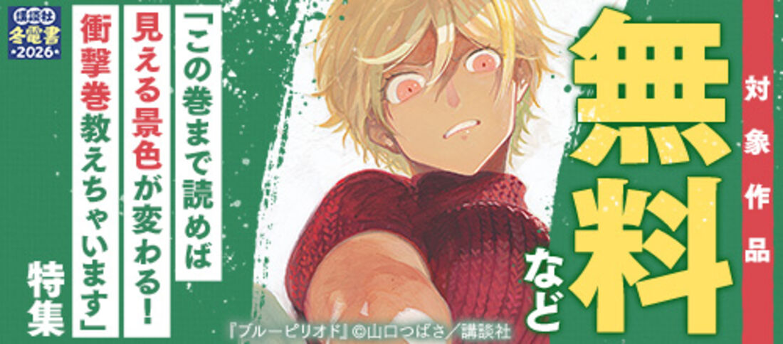 冬電書2026 この巻まで読めば見える景色が変わる！衝撃巻教えちゃいます特集