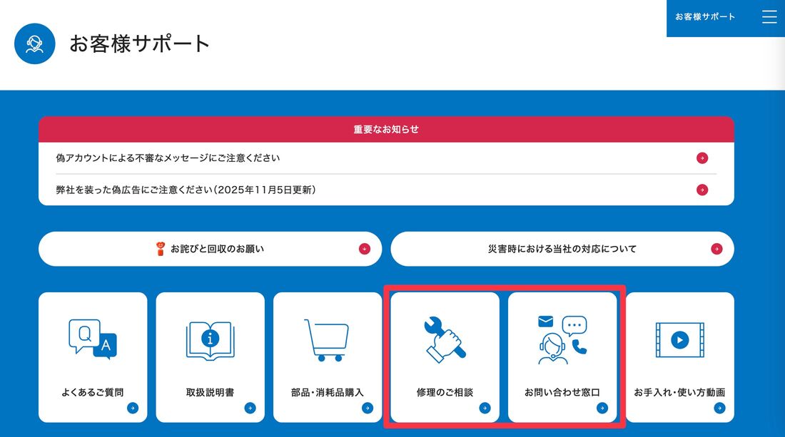 象印　修理サポート