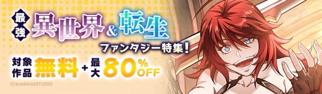 最強異世界＆転生ファンタジー特集！