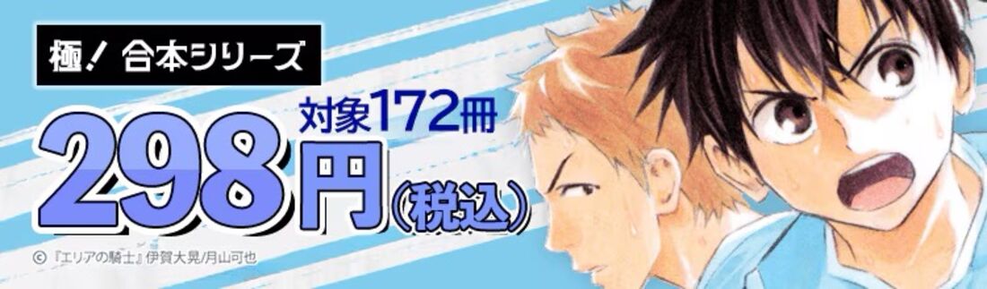 極！合本シリーズ 対象作品298円（税込）均一特集