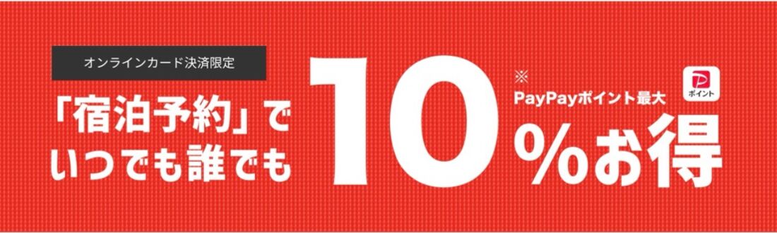 Yahoo!トラベルは宿泊予約がいつでも10％オフ
