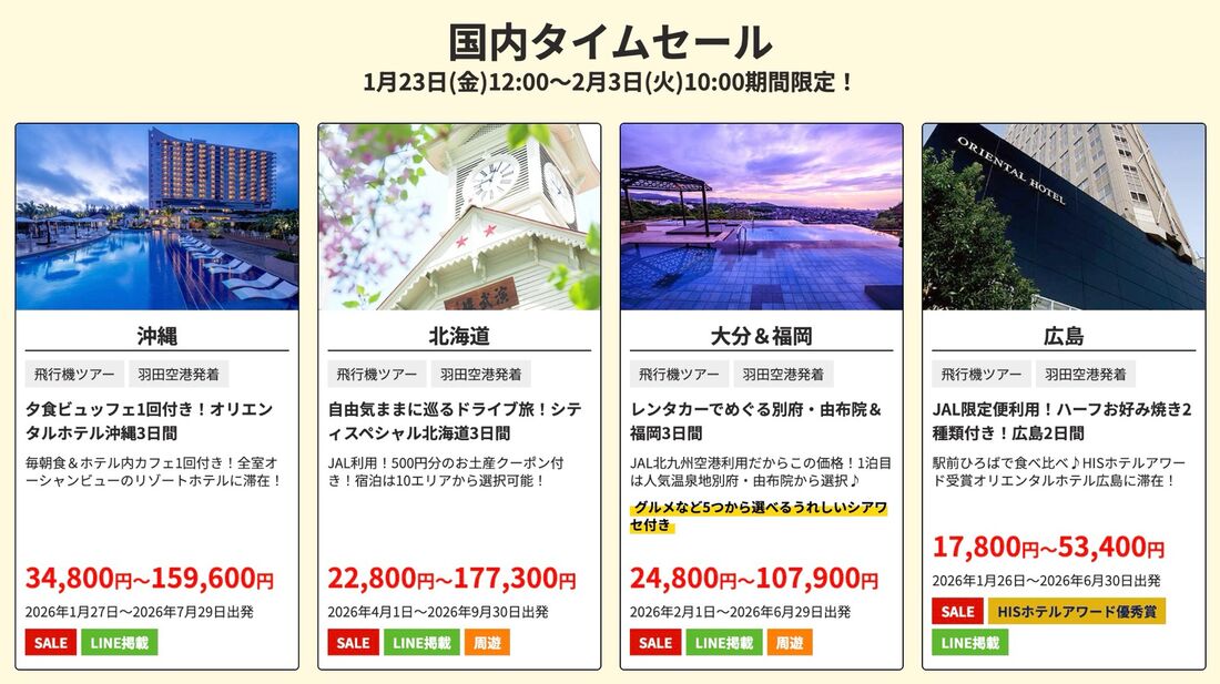 国内タイムセール（1月23日〜）