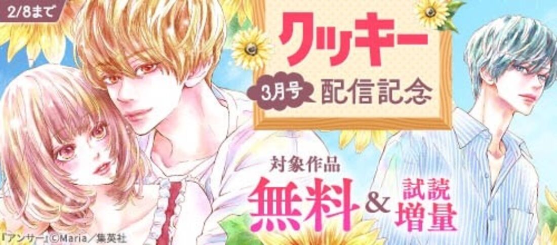 クッキー3月号配信記念