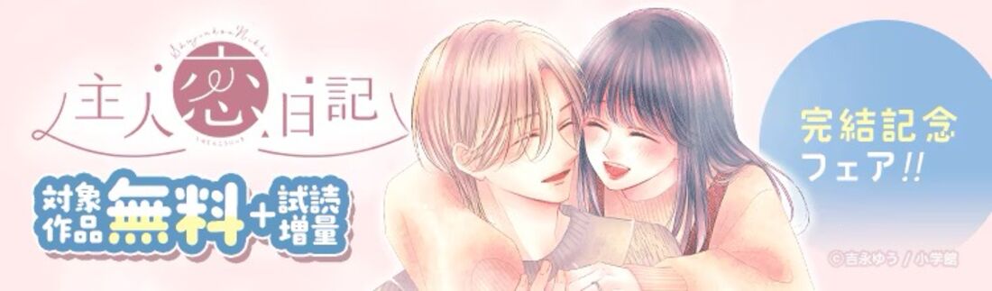 『主人恋日記』完結記念フェア！