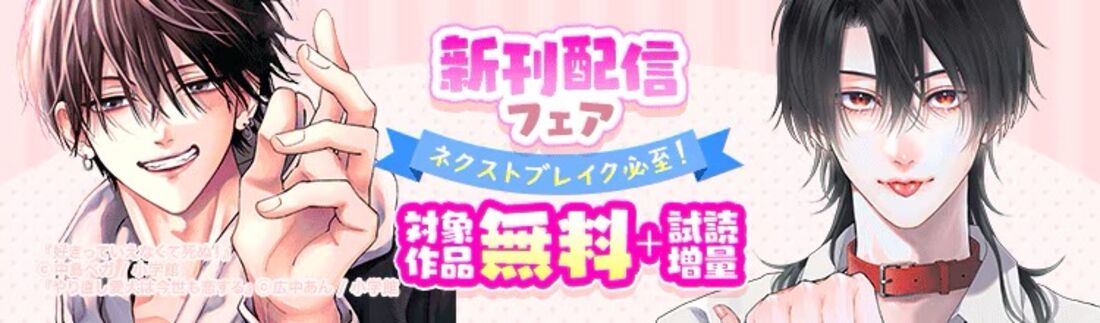 『やり直し愛犬は今世も恋する』＆『好きっていえなくて死ぬ！』新刊配信フェア