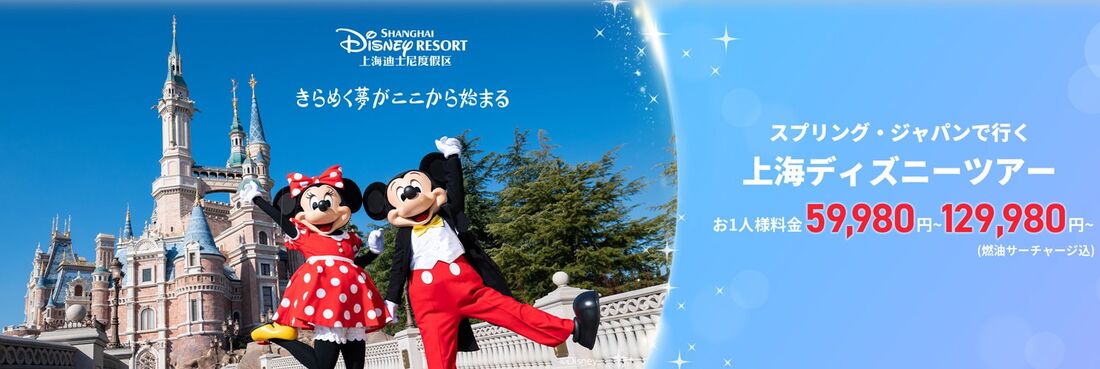 「夢の国・上海ディズニー」キャンペーン