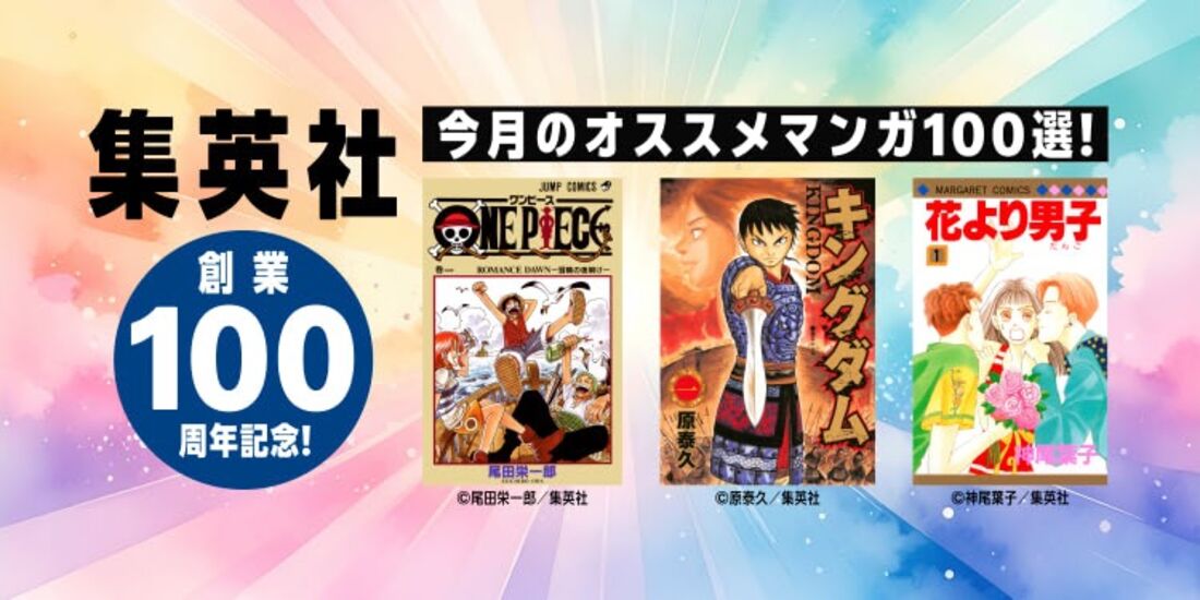 「集英社創業100周年記念」セール