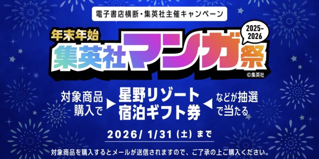 年末年始 集英社マンガ祭