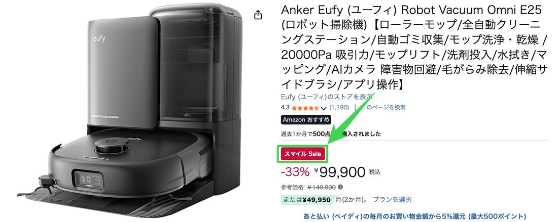 スマイルセールの対象商品