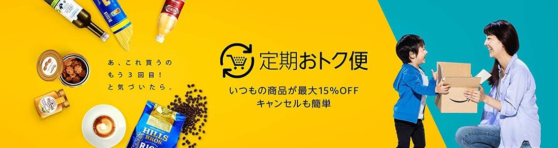 定期おトク便　Amazon