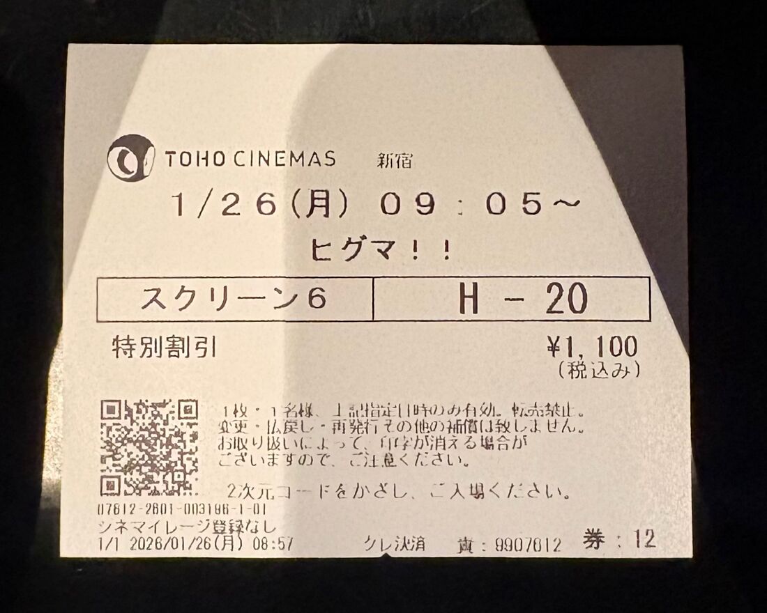 ヒグマ!!　チケット