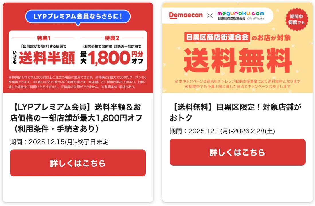 出前館で配布されるクーポンの一例