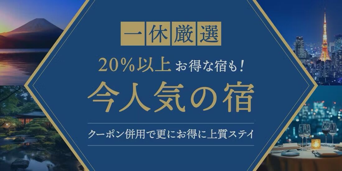 今人気の宿