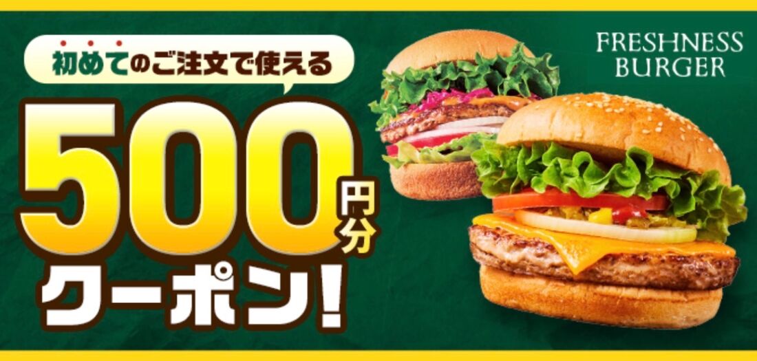 フレッシュネスバーガークーポン
