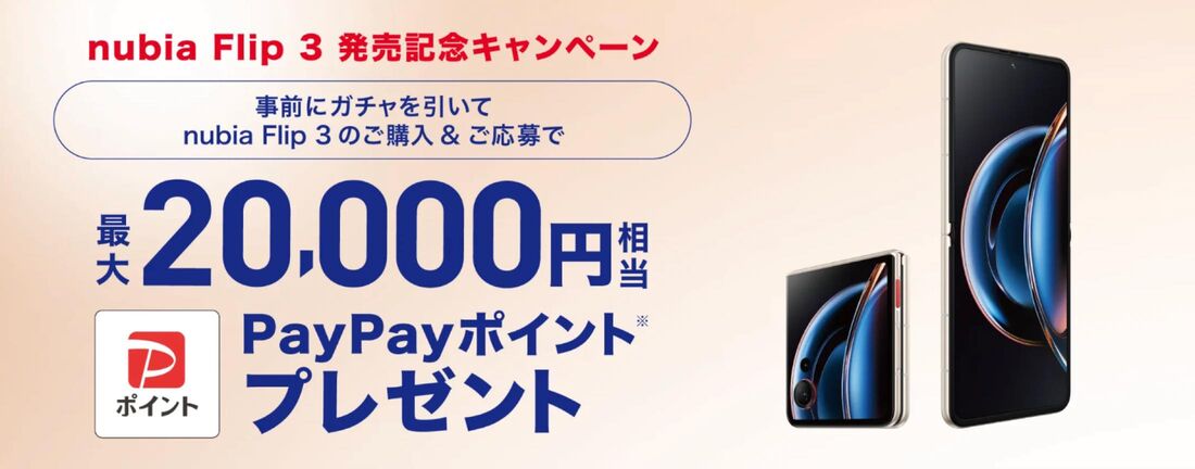 nubia Flip3キャンペーン