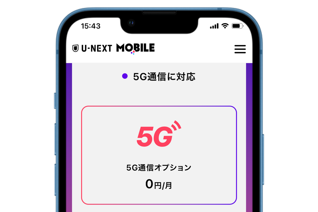U-NEXTモバイル 5G対応