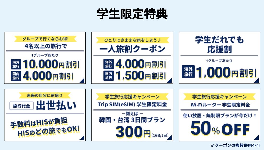 HISの学生限定特典