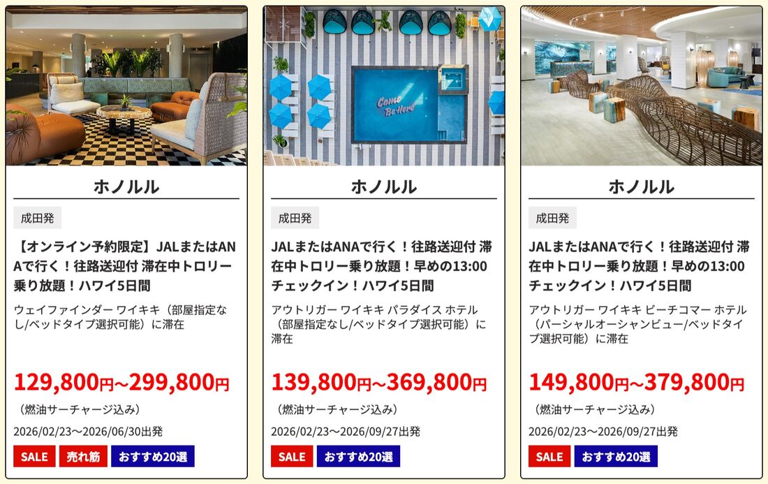 HISの初夢フェアでのハワイセール商品の一例