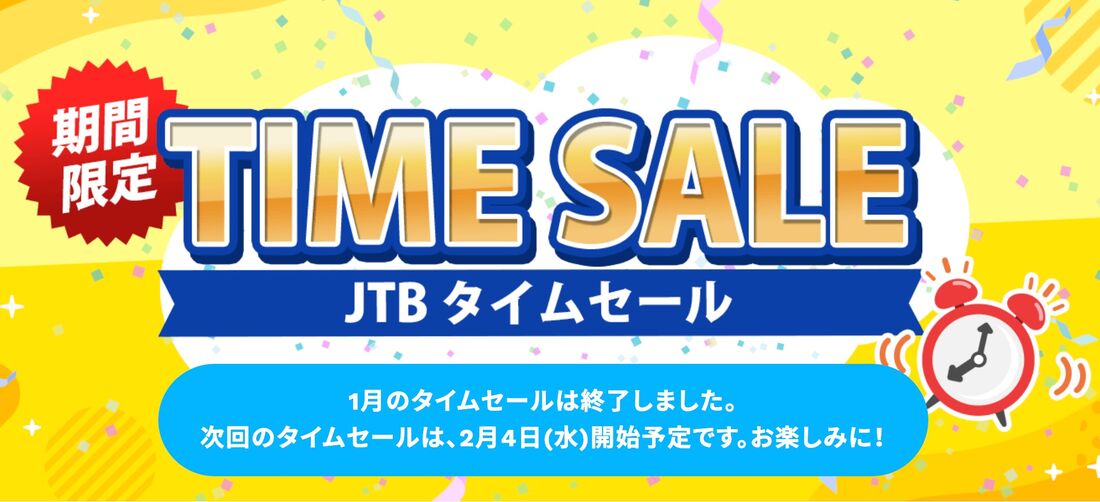 JTBのタイムセール