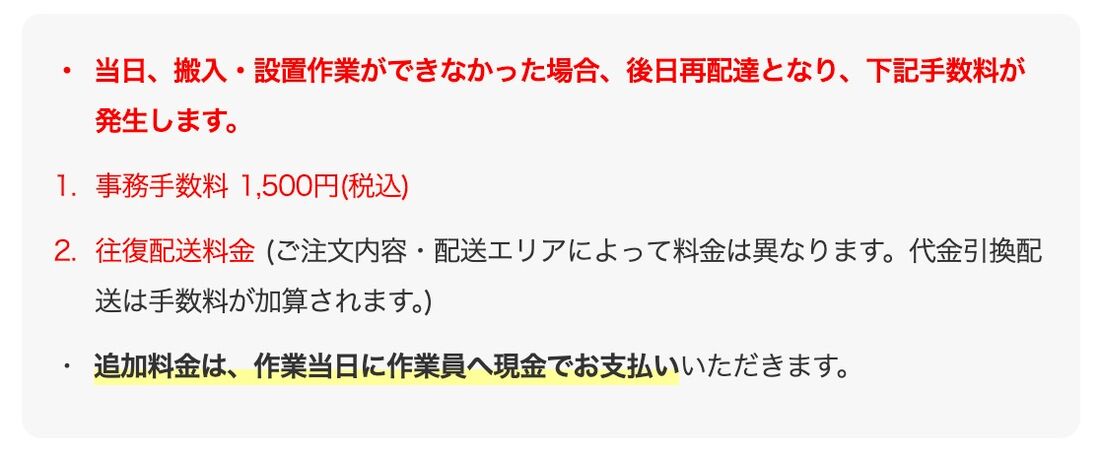当日、搬入・設置ができないと追加費用がかかることも