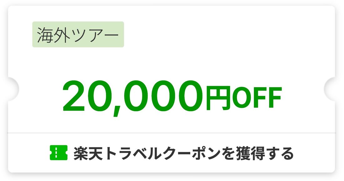 「5と0のつく日」限定で利用できる割引クーポン