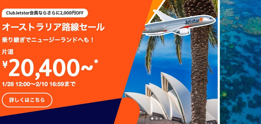 オーストラリア路線セール