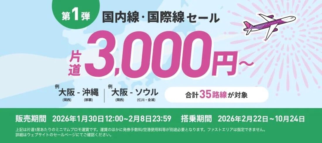 旅フェス第1弾　国内線・国際線セール