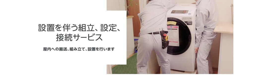 組み立て設置接続