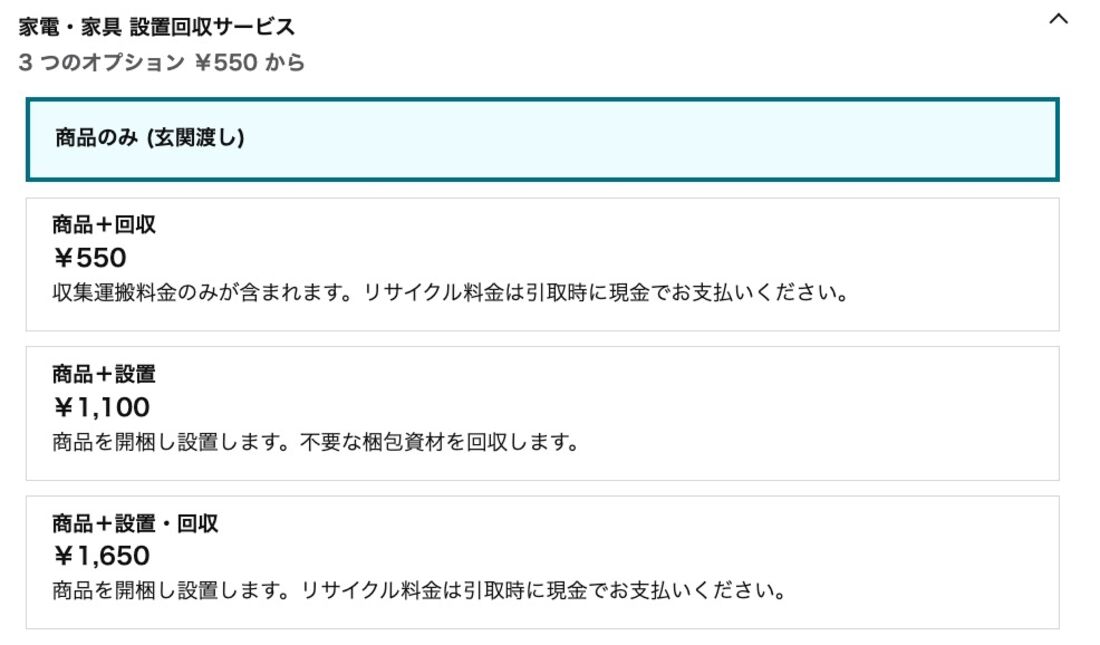 設置サービス　家電