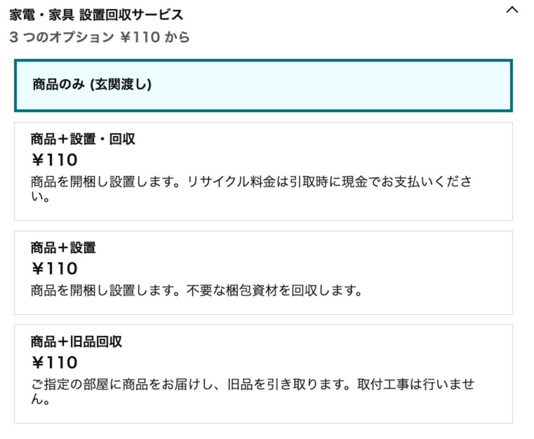 家電　設置サービス　料金