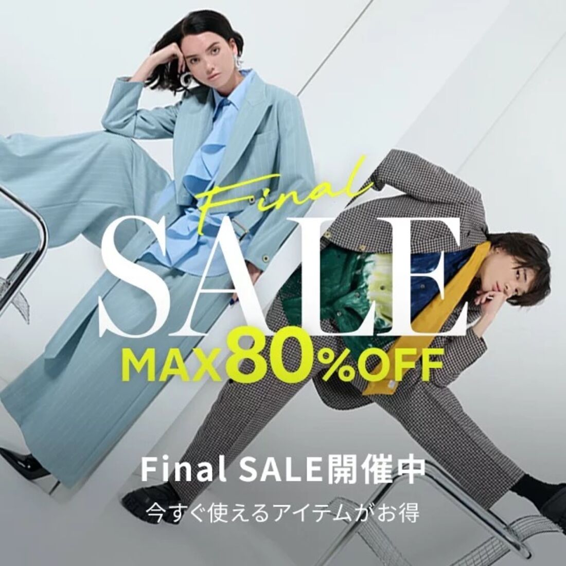 ファイナルセール