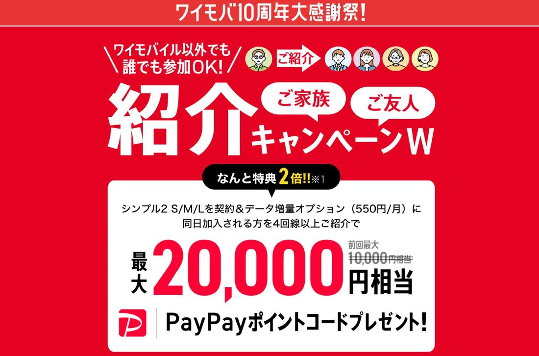 紹介キャンペーンW