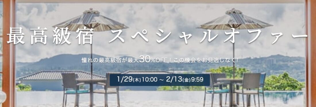 最高級宿 スペシャルオファー