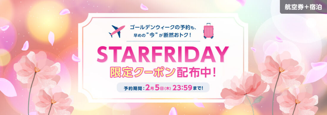 STARFRIDAY 限定クーポン