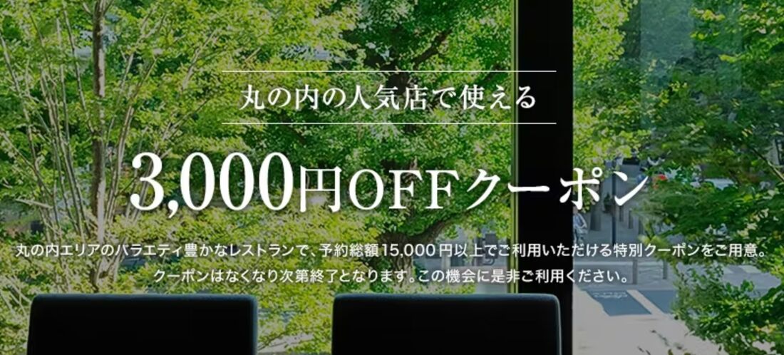 丸の内エリア クーポンキャンペーン