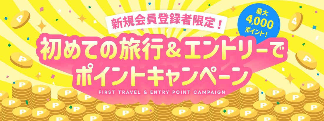 初めての旅行＆エントリーでポイントキャンペーン