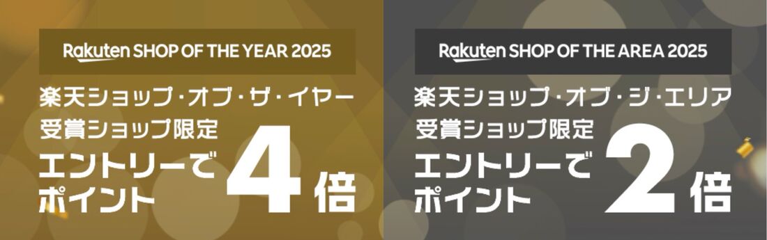  楽天ショップ・オブ・ザ・イヤー2025