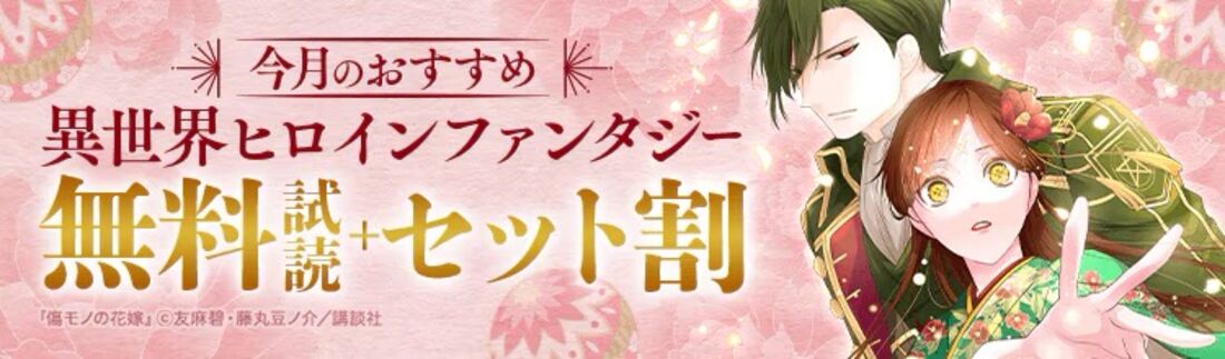 今月のおすすめ異世界ヒロインファンタジー