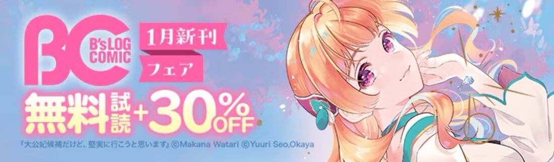 B's-LOG COMICS 1月新刊フェア
