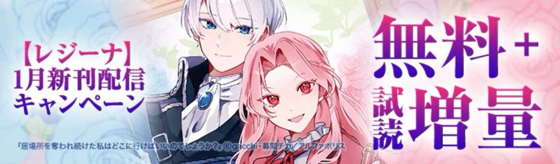 【レジーナ】新刊配信キャンペーン