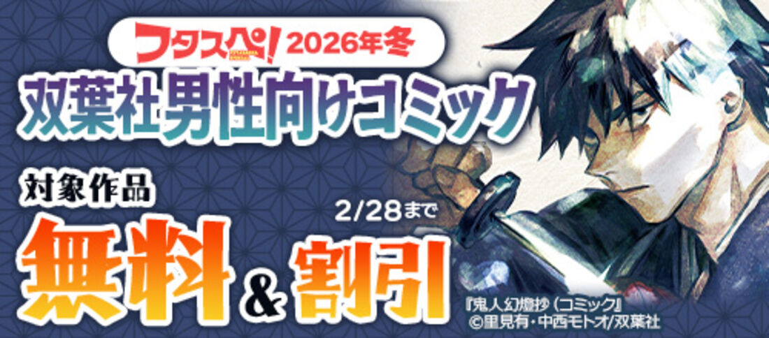 【フタスペ！2026年冬】双葉社男性向けマンガ 