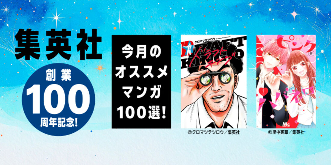 集英社創業100周年記念！ 今月のオススメマンガ100選！